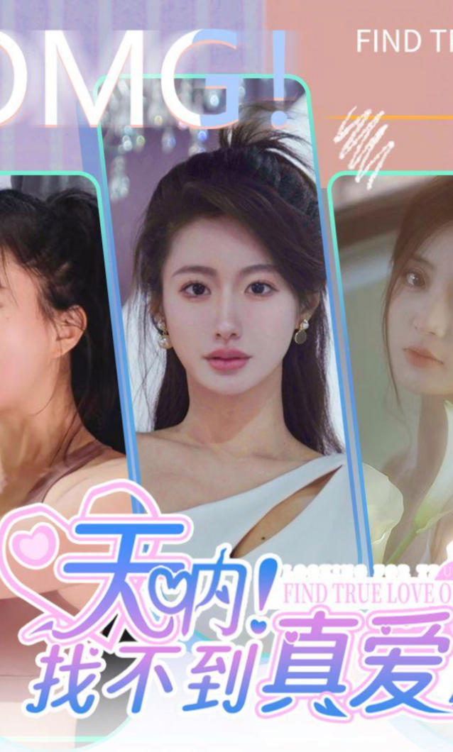 天呐！找不到真爱就扑街！
