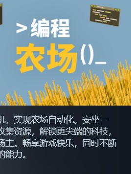 《编程农场（The Farmer Was Replaced）》最新 中文版