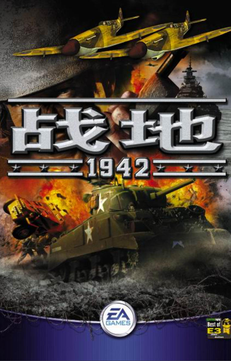 《战地1942》高清汉化版
