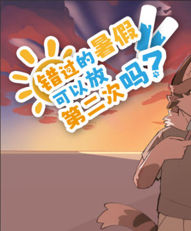 错过的暑假可以放第二次吗？-4309030
