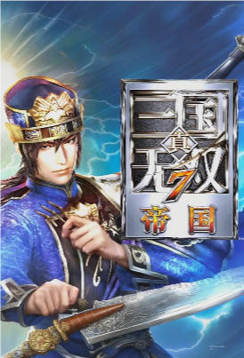 真・三国无双７ Empires