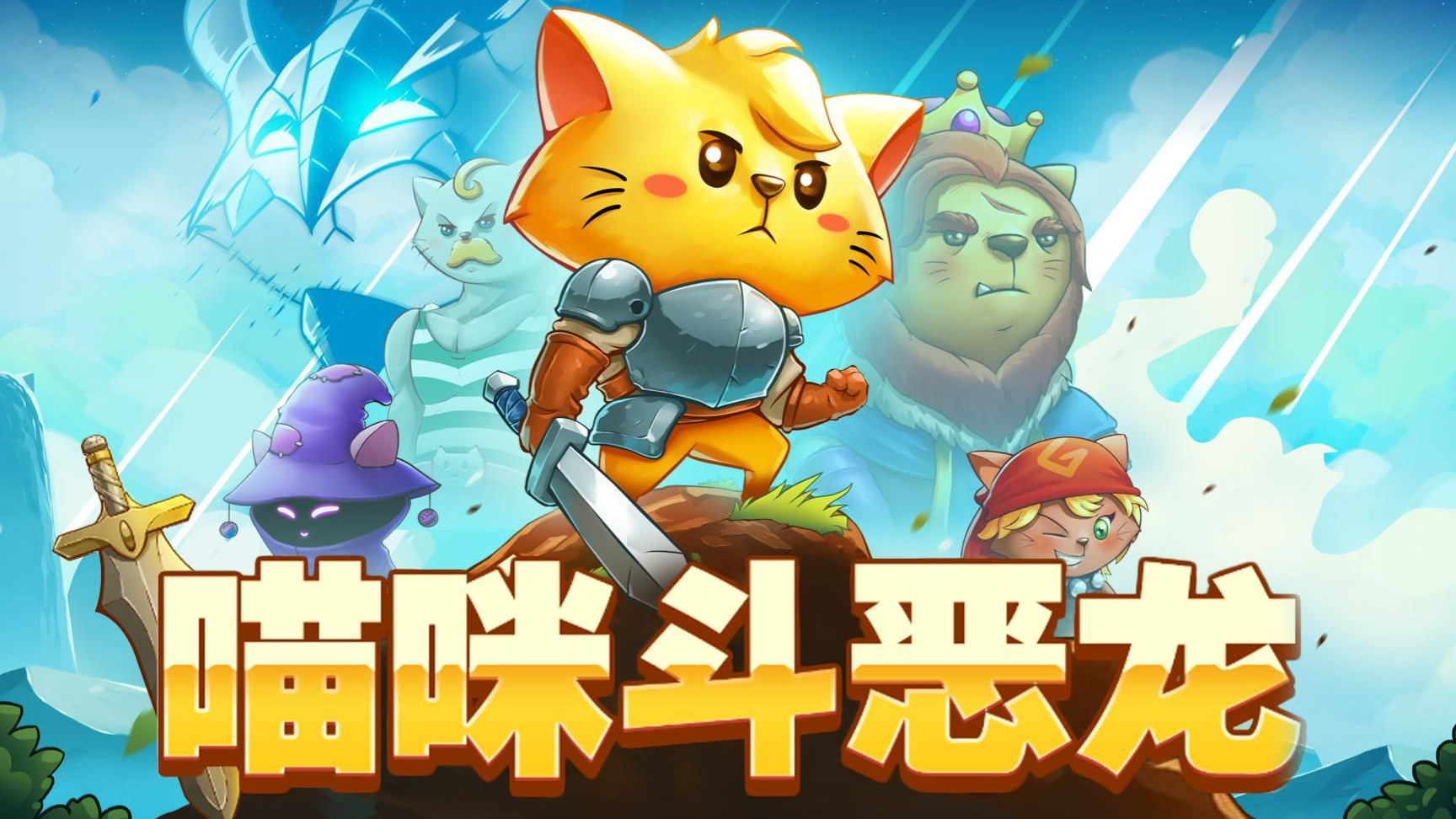 猫咪斗恶龙 Cat Quest