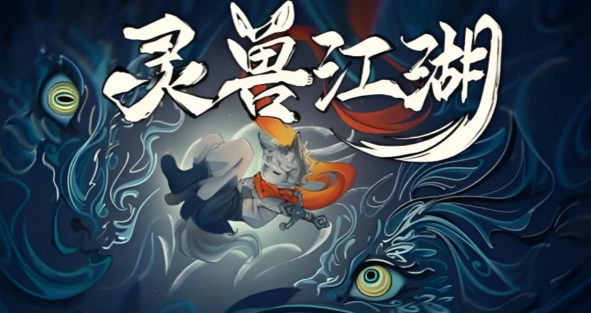 灵兽江湖-2232880