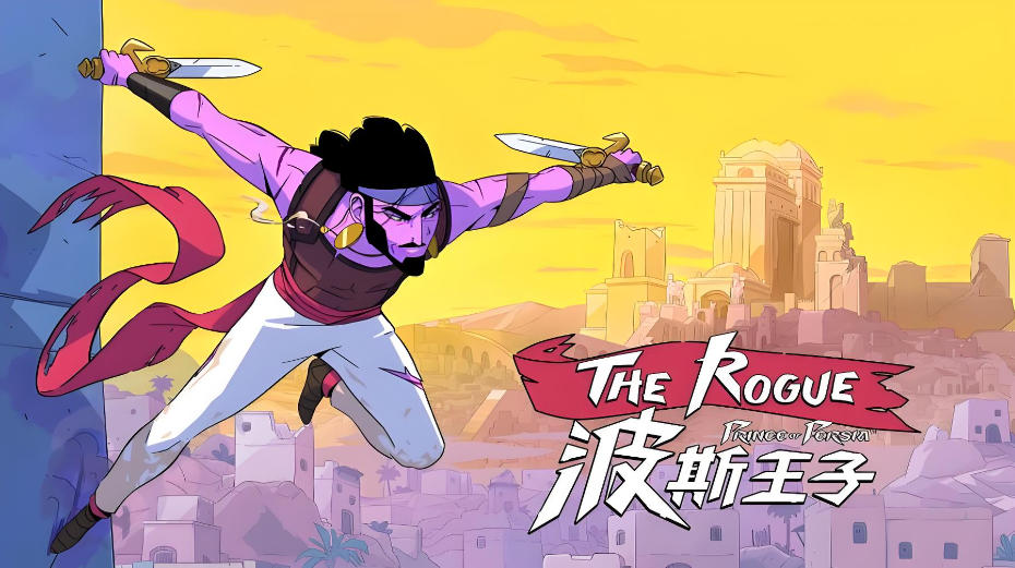 波斯王子：Rogue