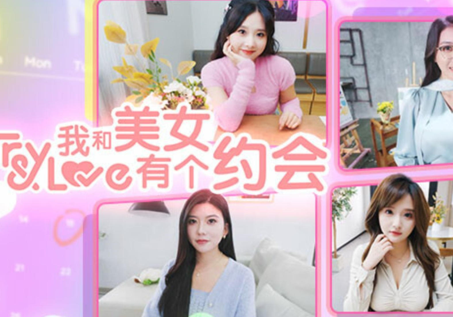 我和美女有个约会