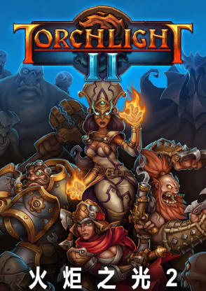 火炬之光2Torchlight II-200710