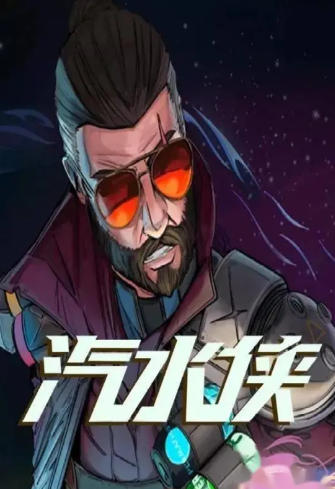 《汽水侠（sodaman）》最新 中文版