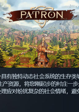 《赞助者（Patron）》最新 全DLC 中文版