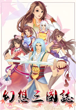 幻想三国志