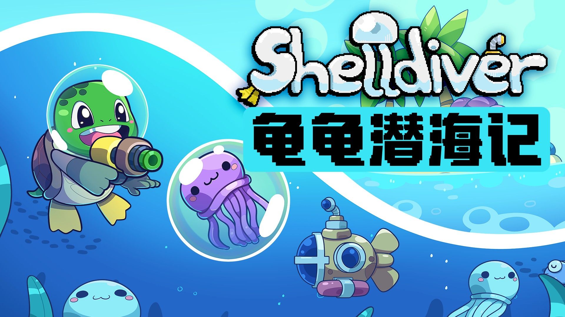 《龟龟潜海记（Shelldiver）》最新 中文版