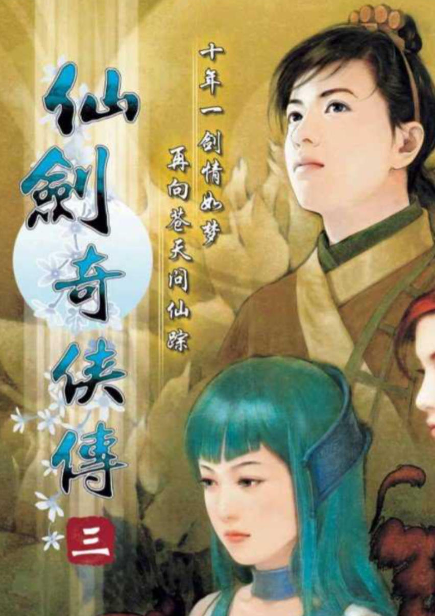 仙奇侠传剑3