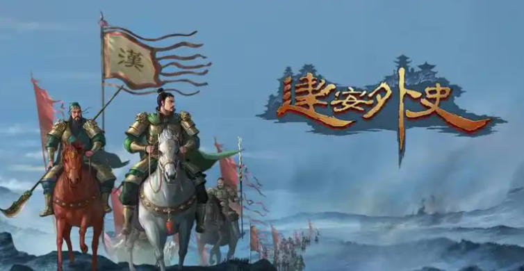 《三国志：建安外史（The Tales of Jian An）》最新 中文版