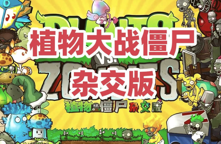 《植物大战僵尸杂交版》最新 中文版（电脑+安卓）