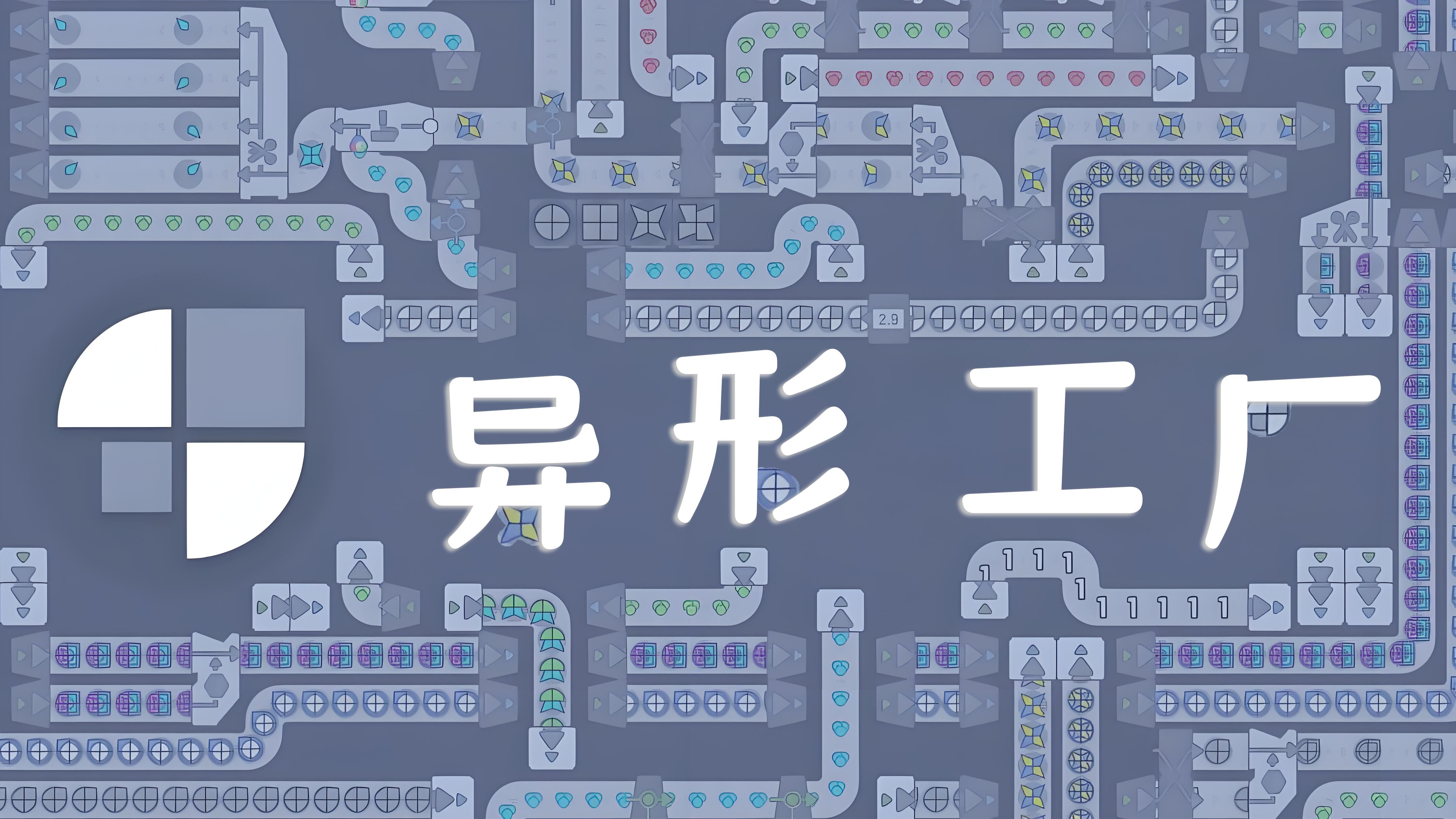 异形工厂（Shapez）