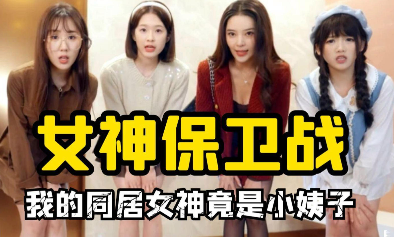 女神保卫战
