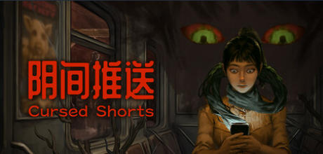 阴间推送-3686920