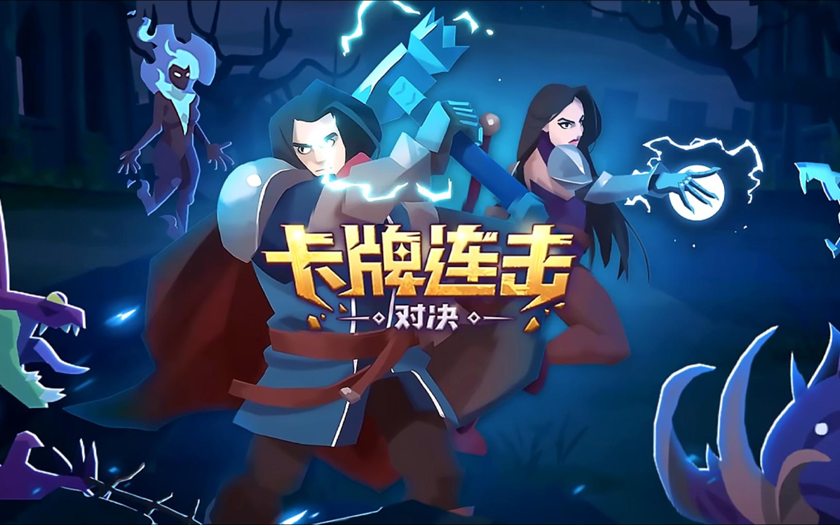 《卡牌连击：对决(Combo Card Clashers) 》最新 中文版-2054770