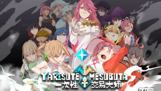 《一次性交易大师（Yarimono）》最新 全DLC 中文版