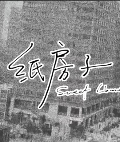 纸房子-3528450