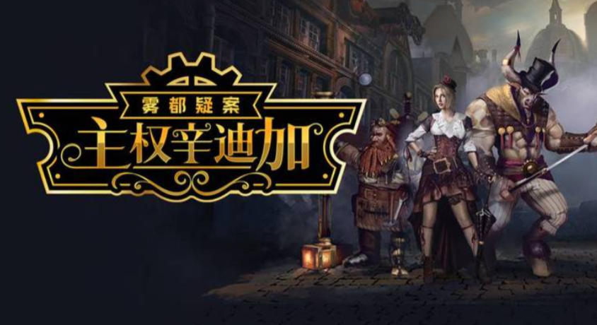《主权辛迪加：雾都疑案（Sovereign Syndicate）》最新 全DLC 中文版
