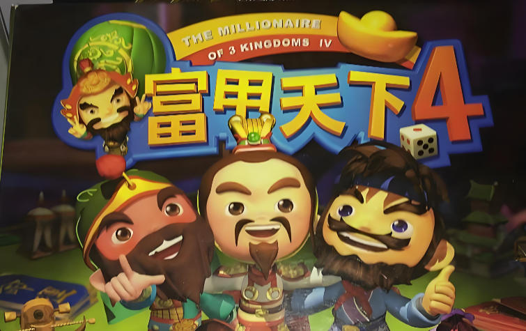 富甲天下4