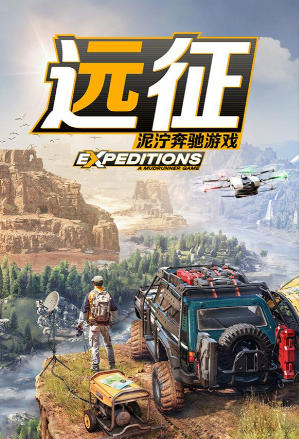 远征：泥泞奔驰游戏