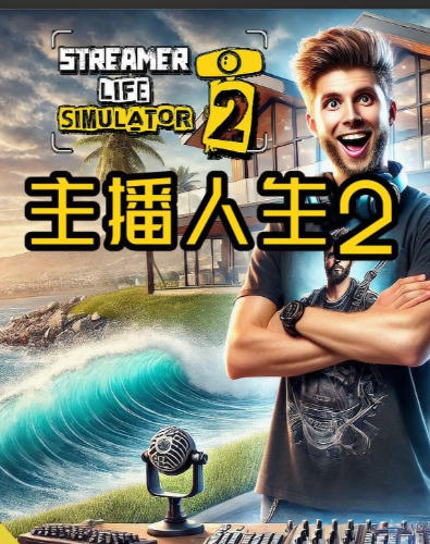 《主播人生模拟2（Streamer Life Simulator）》最新 中文版