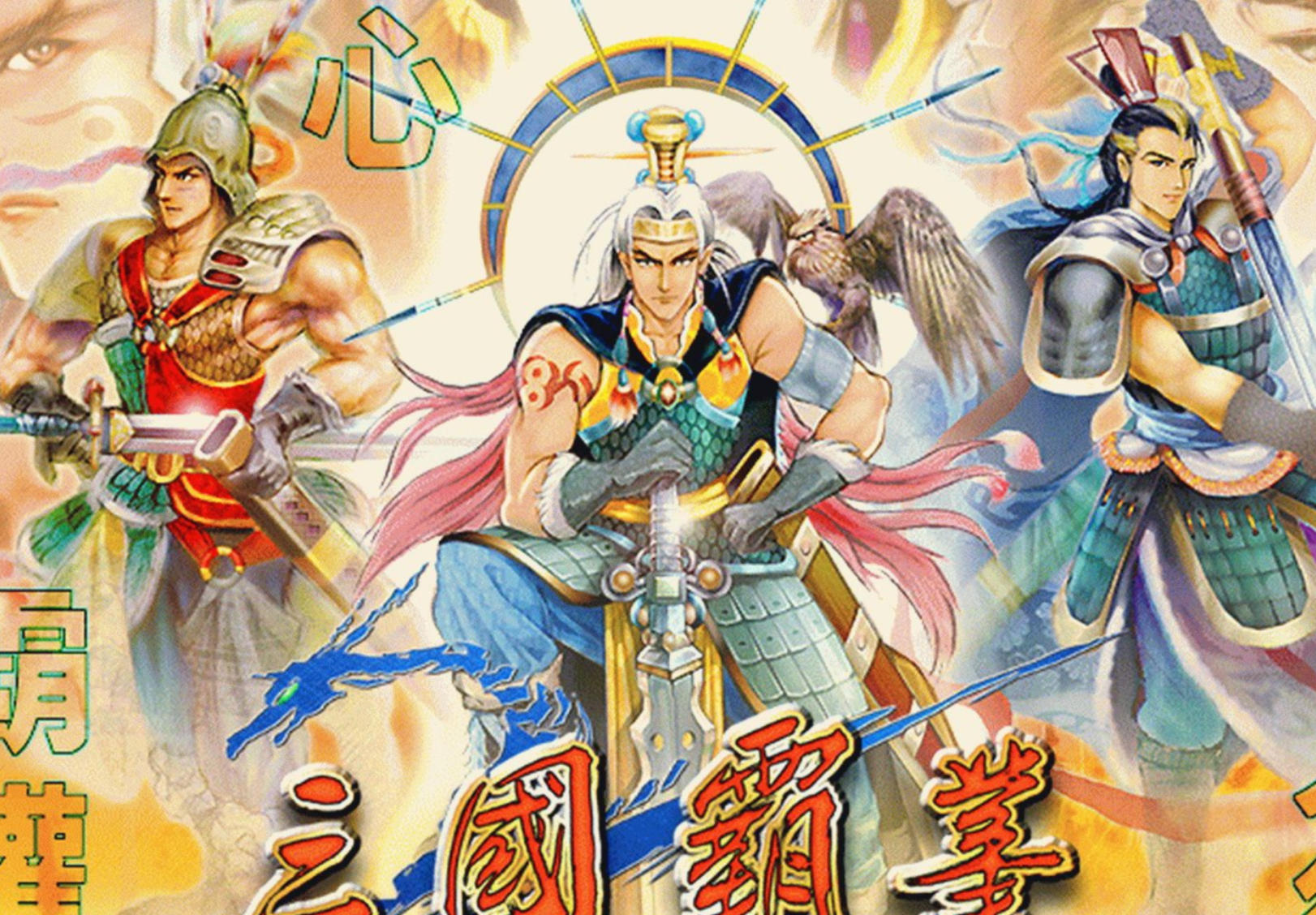 三国霸业繁体中文版