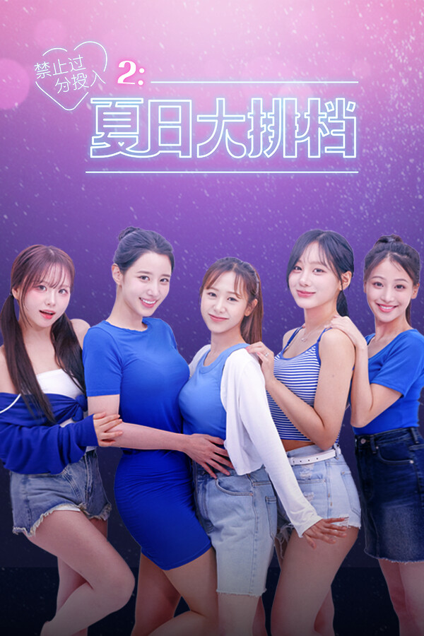 禁止过分投入2：夏日大排档-3915220