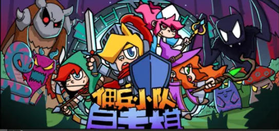 《佣兵小队自走棋（Mercenary Squad Auto Chess）》最新 中文版
