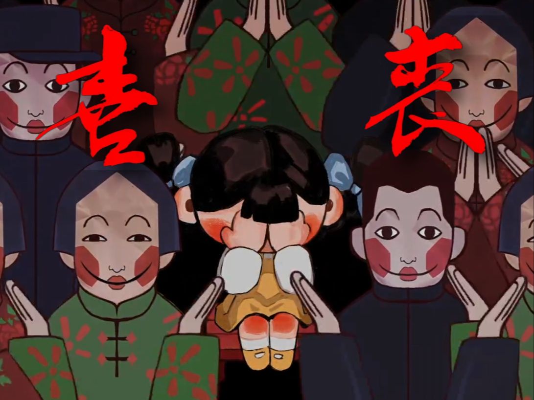 喜丧