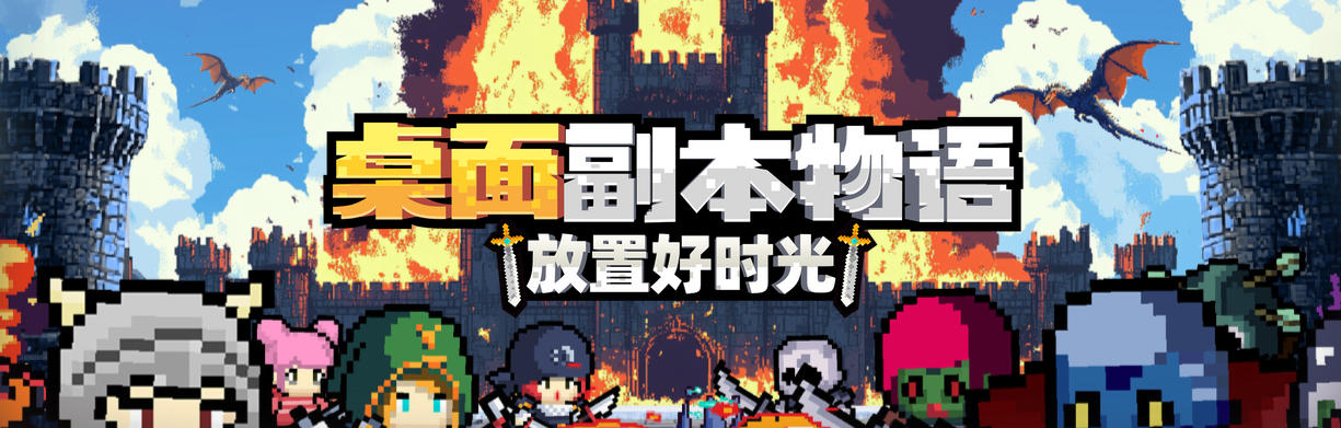 桌面副本物语：放置好时光-3122460