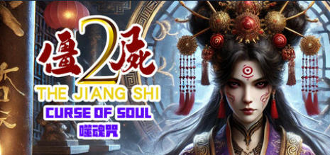 僵尸2：噬魂咒