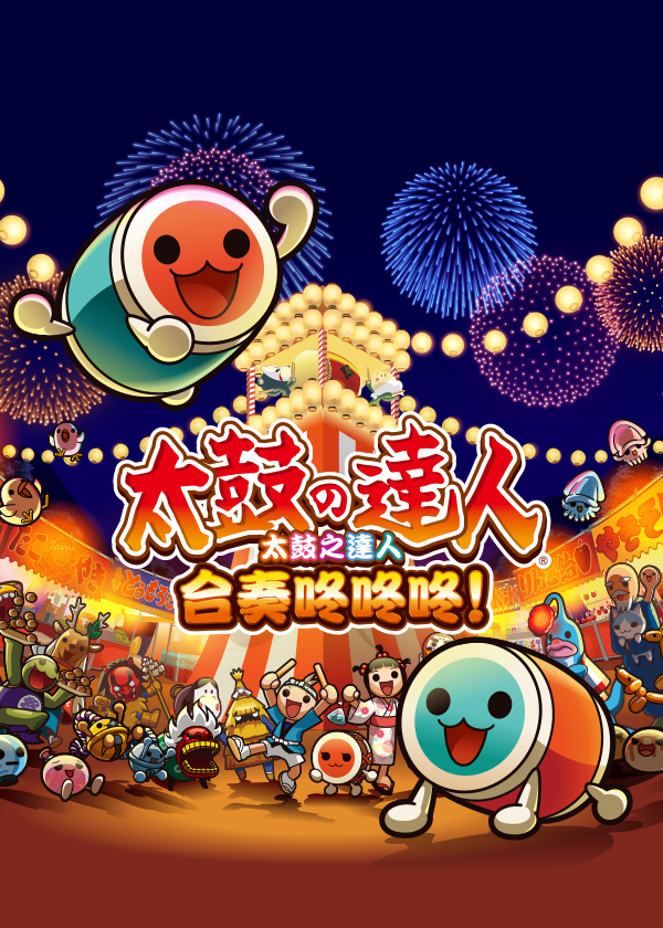 太鼓之达人 咚咚雷音祭