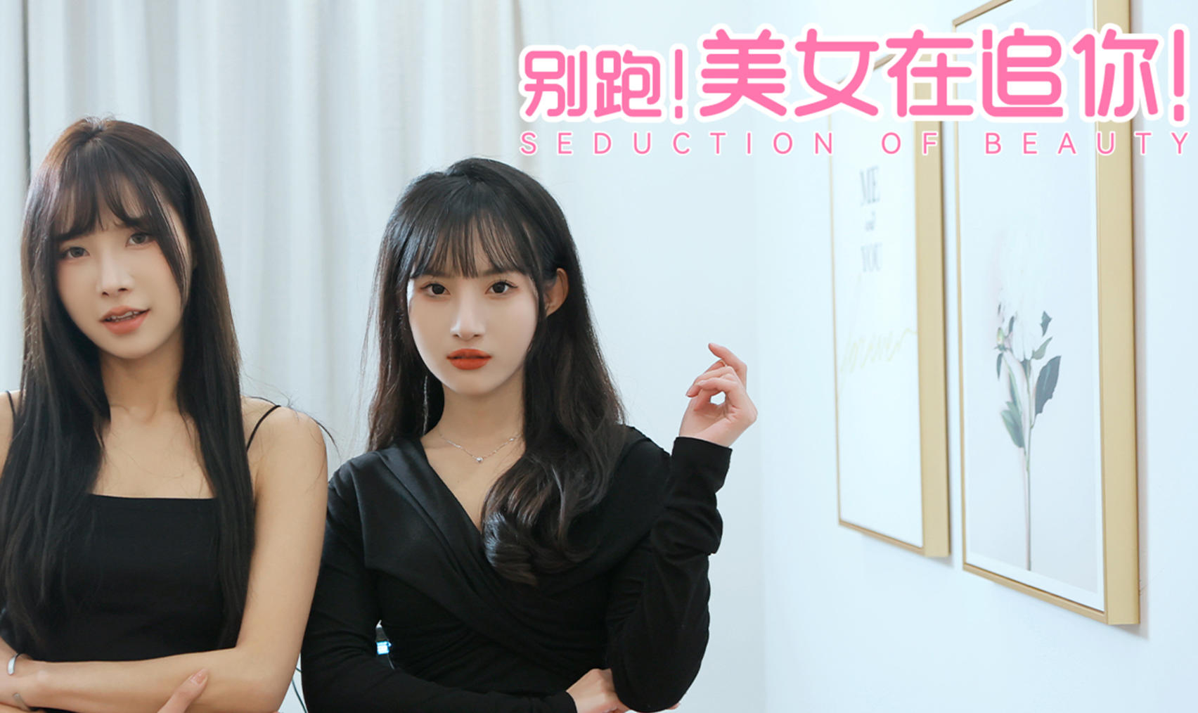 别跑！美女在追你！