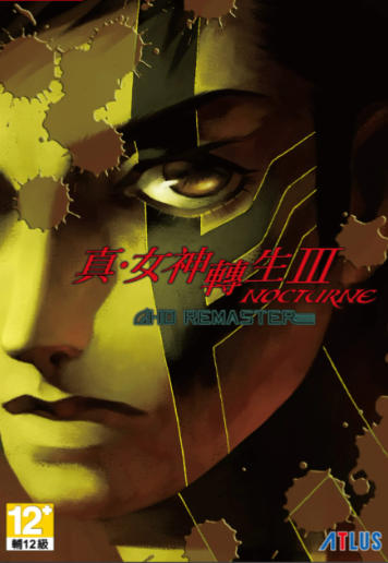 真・女神转生III NOCTURNE HD REMASTER