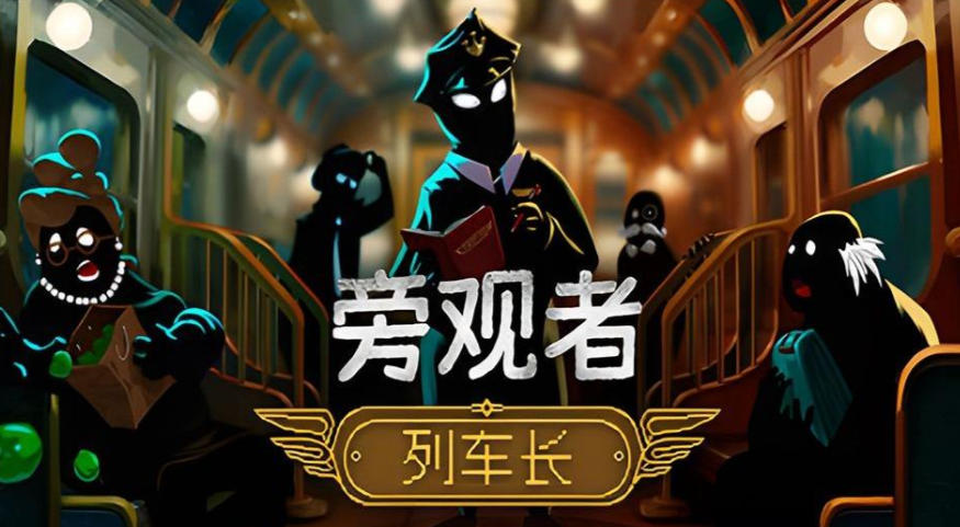 《旁观者 列车长（Beholder Conductor）》最新 中文版