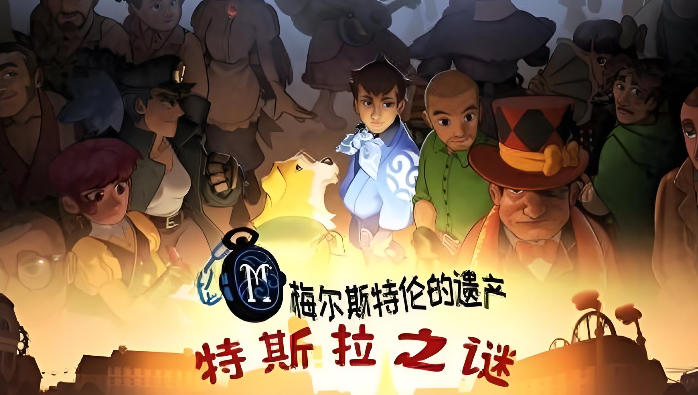 《特斯拉之谜（MAELSTROM LEGACY The Tesla Mystery）》最新 中文版（冒险解密）