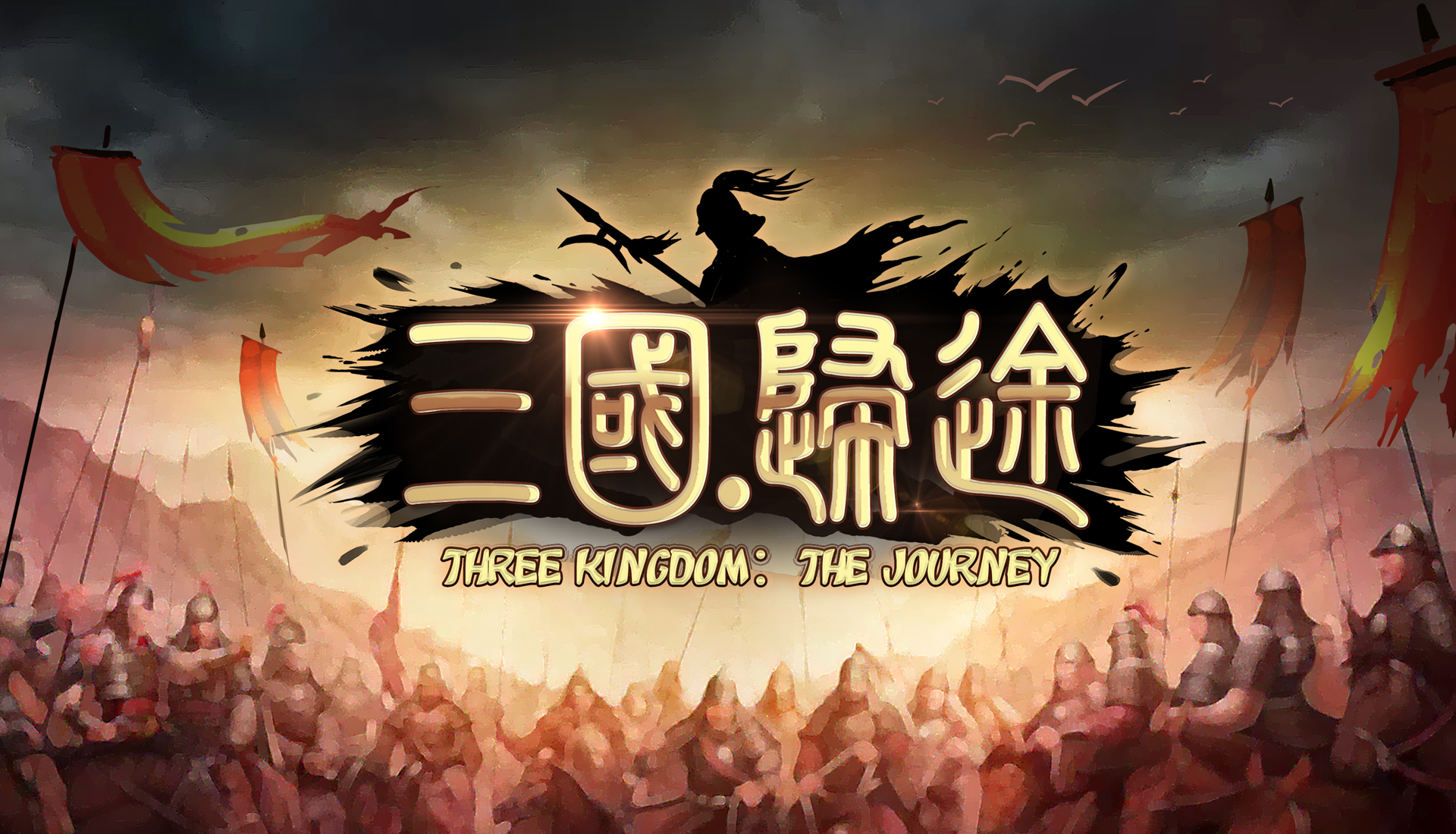三国：归途