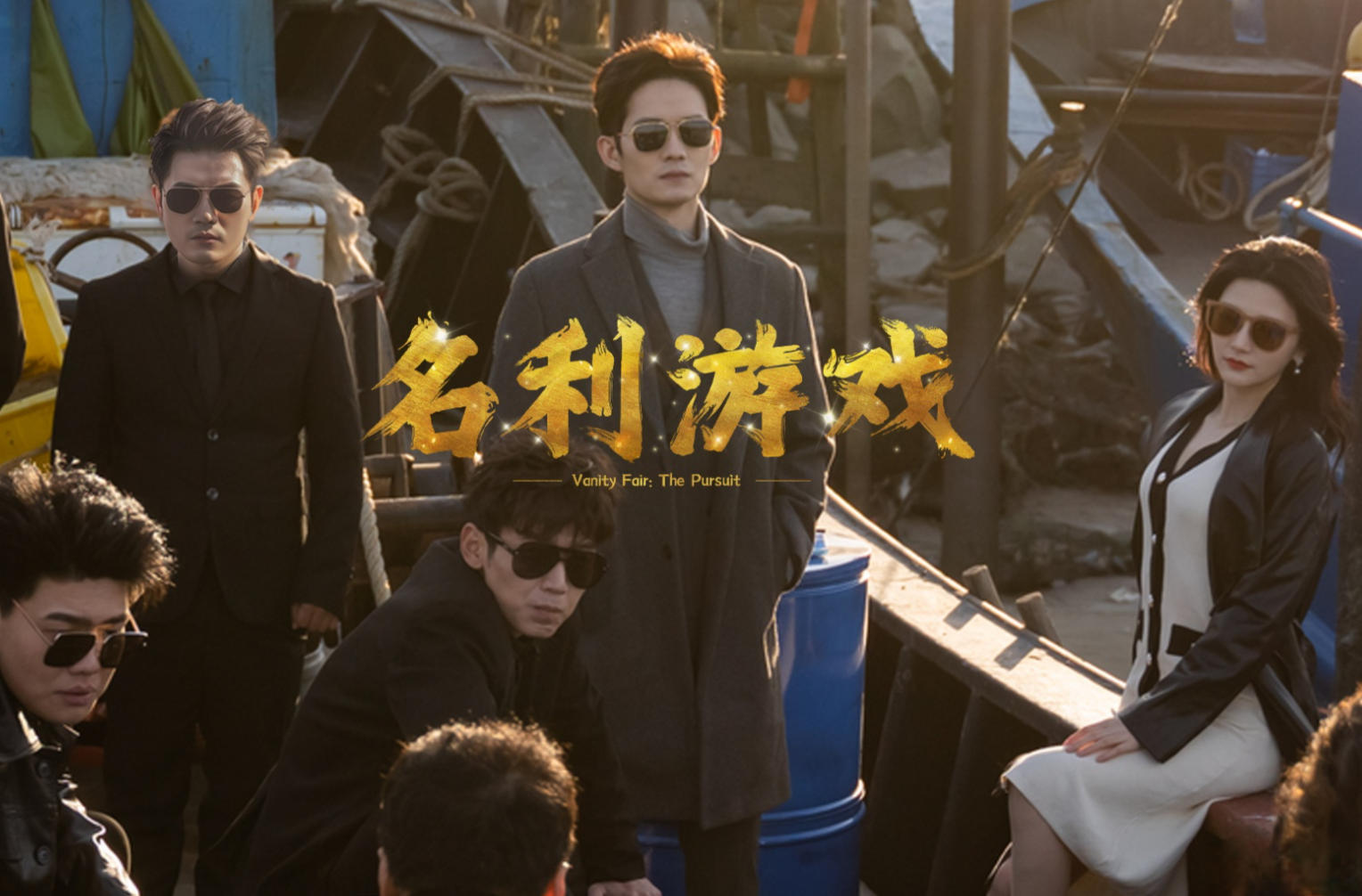 名利游戏