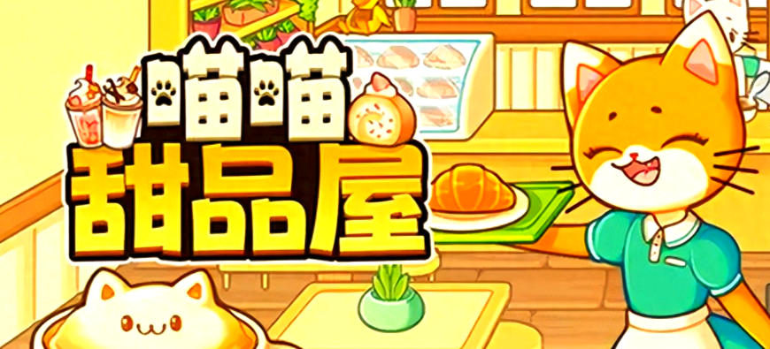 喵喵甜品屋-3521410