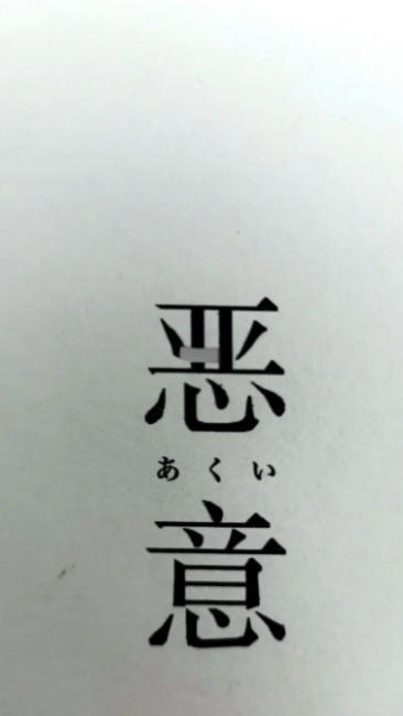 恶意