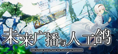 《未来广播与人工鸽（The Future Radio and the Artificial Pigeons）》最新 中文版（视觉小说）