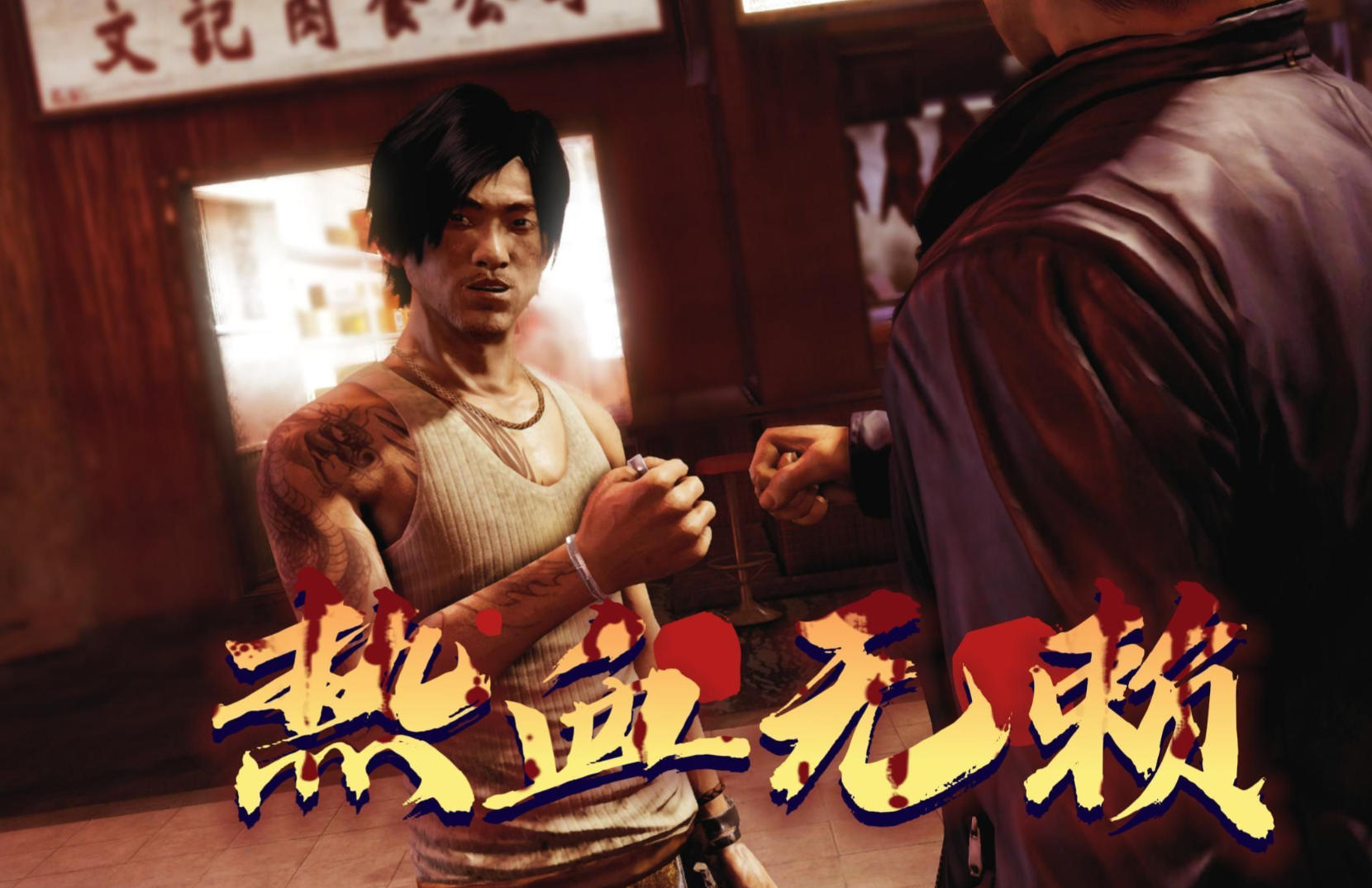 《热血无赖》高清中文版