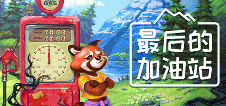 最后的加油站