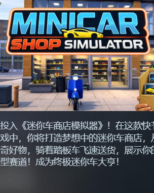 《迷你车商店模拟器（MiniCar Shop Simulator）》最新 中文版