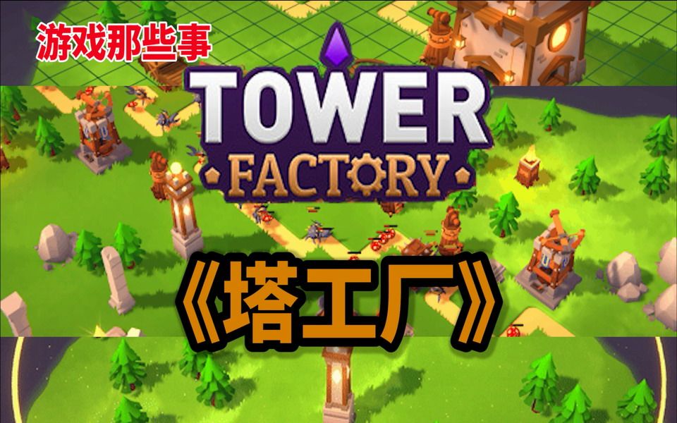 《塔工厂（Tower Factory）》最新 中文版
