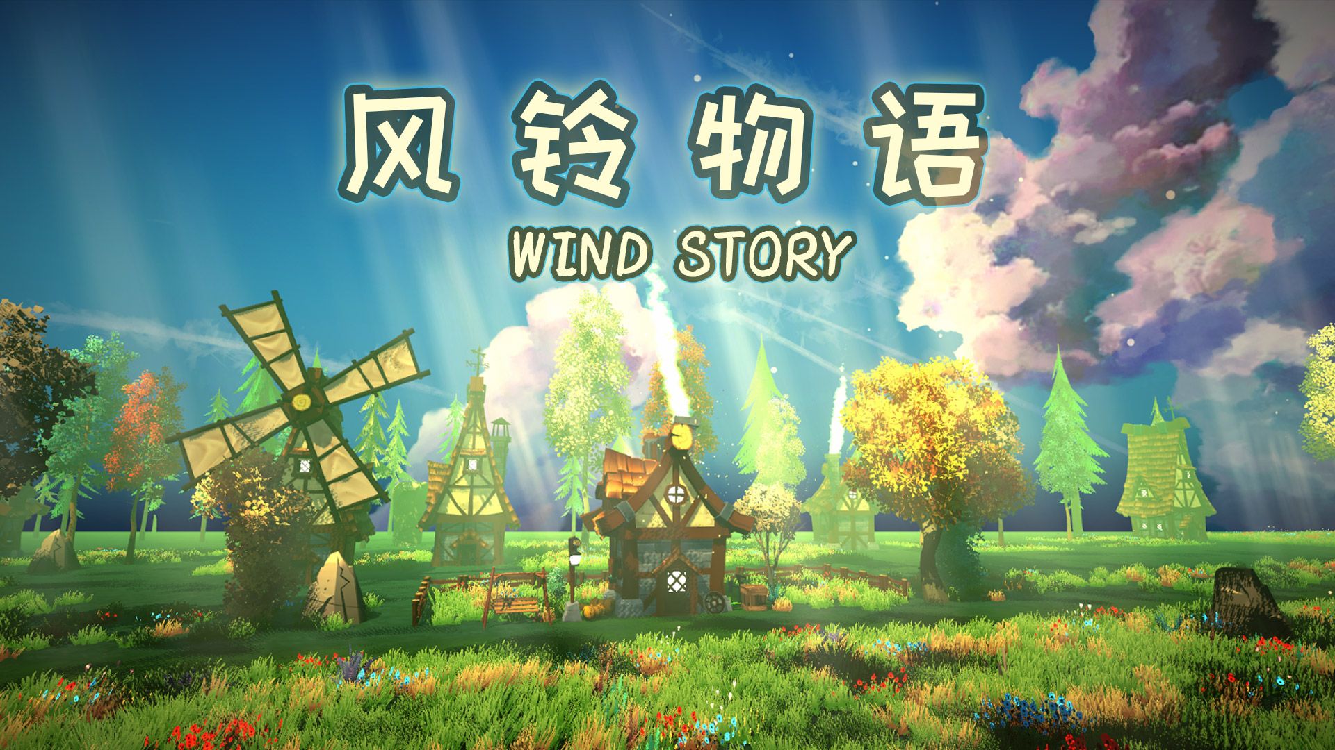 《风铃物语（Wind Story）》最新 中文版（休闲模拟经营）