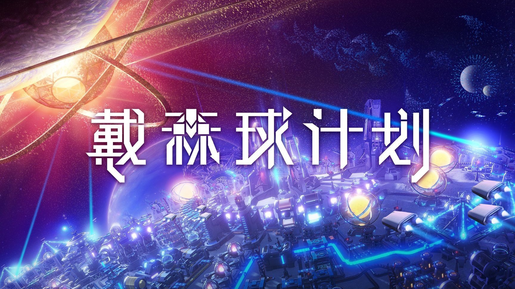 戴森球计划