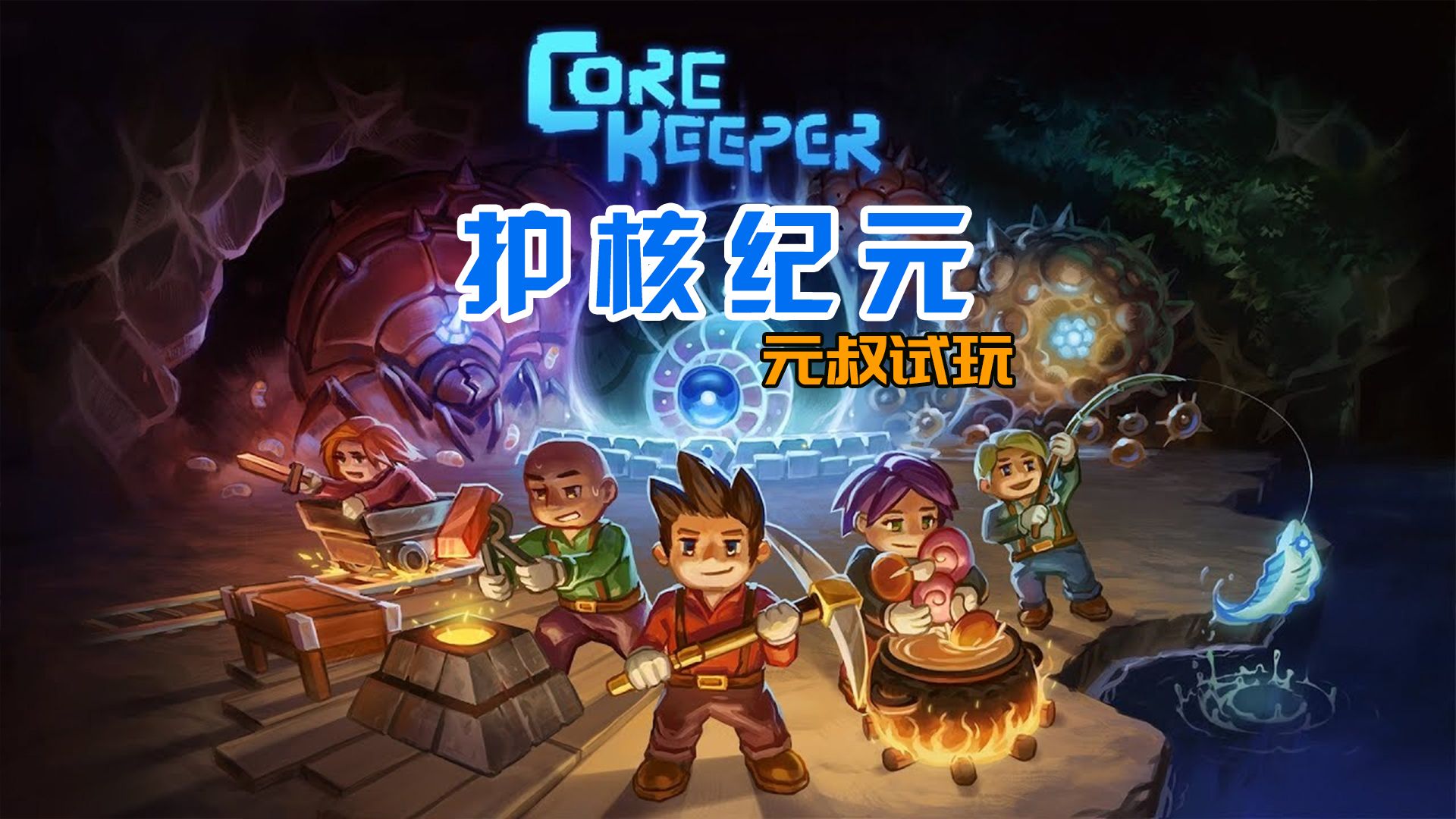 《地心护核者（core keeper）》最新 中文 联机版（护核纪元）